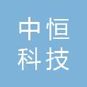 湖南中恒科技有限公司