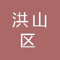 武汉市洪山区城市管理执法局环境卫生监督管理中心