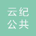 北京云纪公共数字工程研究院有限公司