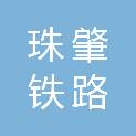 广东珠肇铁路有限责任公司
