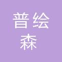 内蒙古普绘森生态科技有限公司