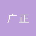 浙江广正建设项目管理有限公司