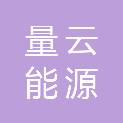 深圳量云能源网络科技有限公司