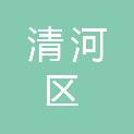 铁岭市清河区红旗街道办事处