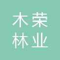 广西木荣林业咨询有限责任公司