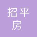 西安招平房地产有限公司