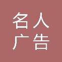 黄冈名人广告有限公司