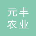 石家庄元丰农业发展有限公司