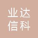 山东业达信科贸有限公司