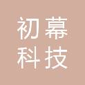 黑龙江初幕科技有限公司
