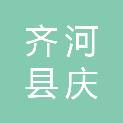 齐河县庆丽环保汽车专项修理部