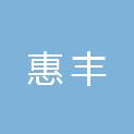 唐山惠丰建筑工程有限责任公司