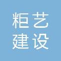 安徽粔艺建设工程有限公司