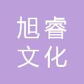 鹰潭市旭睿文化科技有限公司