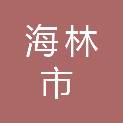 海林市柴河镇北站村股份经济合作社
