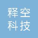 释空科技集团有限公司