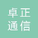 湖北卓正通信技术有限公司