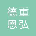 济南德重恩弘体育文化发展有限公司