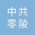 中共永州市零陵区委党校