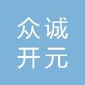 北京众诚开元科技有限公司