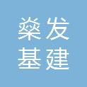 贵州燊发基建物资有限公司