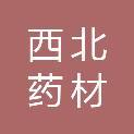 宁夏西北药材科技有限公司