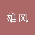 珠海雄风信息技术有限公司