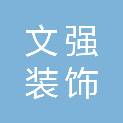 三明市文强装饰工程有限公司