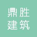 陇南鼎胜建筑劳务有限公司
