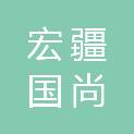 南京宏疆国尚建设有限公司
