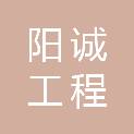 山东阳诚工程咨询有限公司
