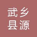 武乡县源历翔商贸有限公司