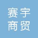 滁州市赛宇商贸有限公司