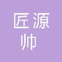 福建匠源帅信息科技有限公司