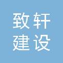 安徽致轩建设工程有限公司
