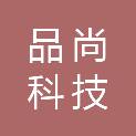 贵州品尚科技有限公司