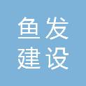 山东鱼发建设集团有限公司