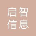 福建启智信息科技有限公司