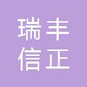 太原市瑞丰信正工贸有限公司