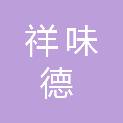 陕西祥味德餐饮管理有限公司