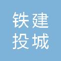 开封铁建投城发置业有限公司