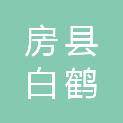 房县白鹤镇人民政府