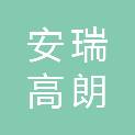 厦门安瑞高朗新材料有限公司