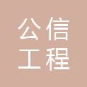 浙江衢州公信工程管理有限公司龙游分公司