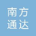 江苏南方通达铁塔有限公司