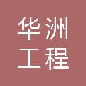 江西华洲工程管理有限公司