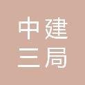 中建三局襄阳鱼梁洲生态建设运营有限公司