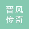 山西晋风传奇文化传媒有限公司