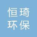 西安恒琦环保科技有限公司