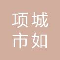 项城市如高商贸有限公司